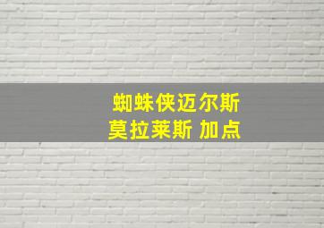 蜘蛛侠迈尔斯莫拉莱斯 加点